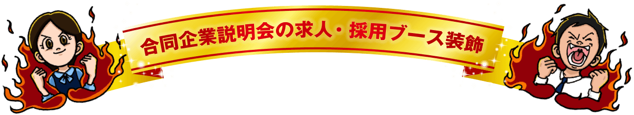 合同企業説明会の求人・採用ブース装飾