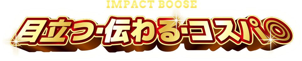 目立つ-伝わる-コスパ◎