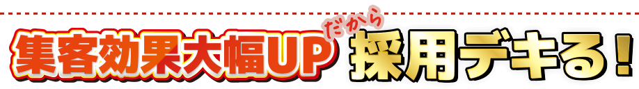 集客効果大幅UPだから採用出来る！