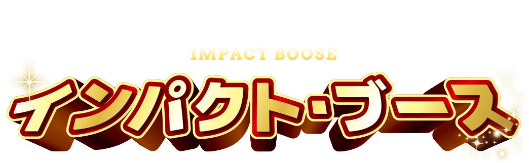 御社の採用ブースを劇的チェンジ！インパクト・ブース