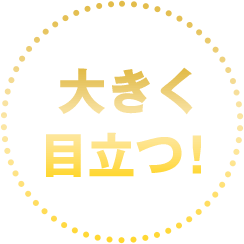 大きく目立つ！
