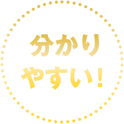 分かりやすい！