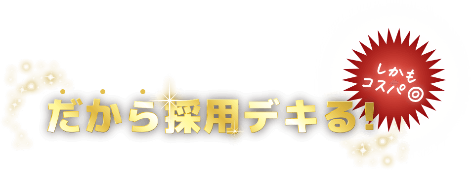 だから採用出来る！