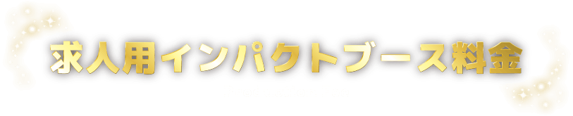 求人用インパクトブース料金