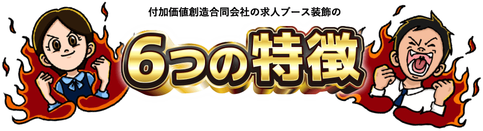 付加価値創造合同会社の求人ブース装飾の6つの特徴