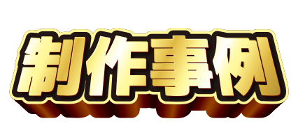 付加価値創造合同会社の求人ブース装飾の制作事例